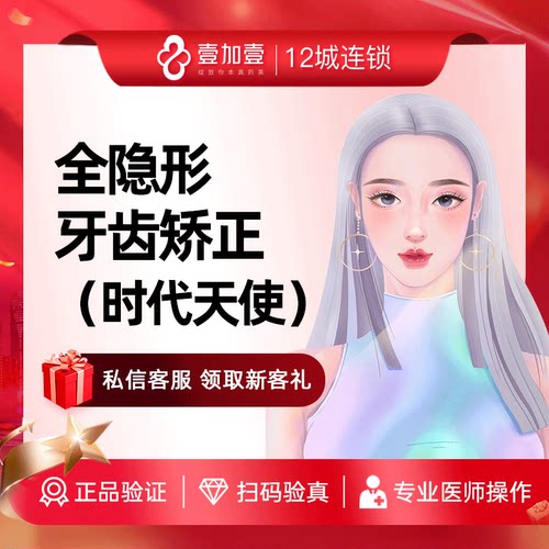 壹加壹整形 时代天使全隐形牙齿矫正 龅牙地包天牙齿畸形错位矫正