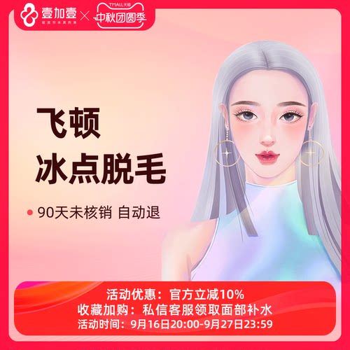 壹加壹整形冰点激光脱毛