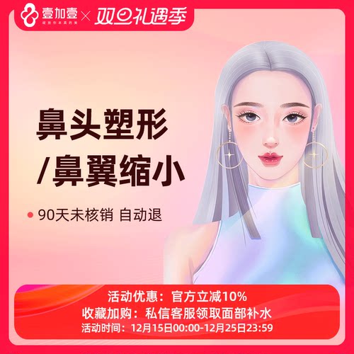 壹加壹整形 鼻头塑形鼻翼缩小微创手术鼻尖塑形垫鼻尖隆鼻