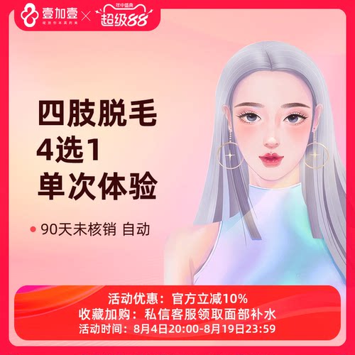 壹加壹整形 四肢脱毛单次激光脱毛大腿小腿前臂后臂脱毛四选一