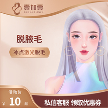 激光脱毛 单次 冰点仪器脱毛 脱腋毛包年 壹加壹整形