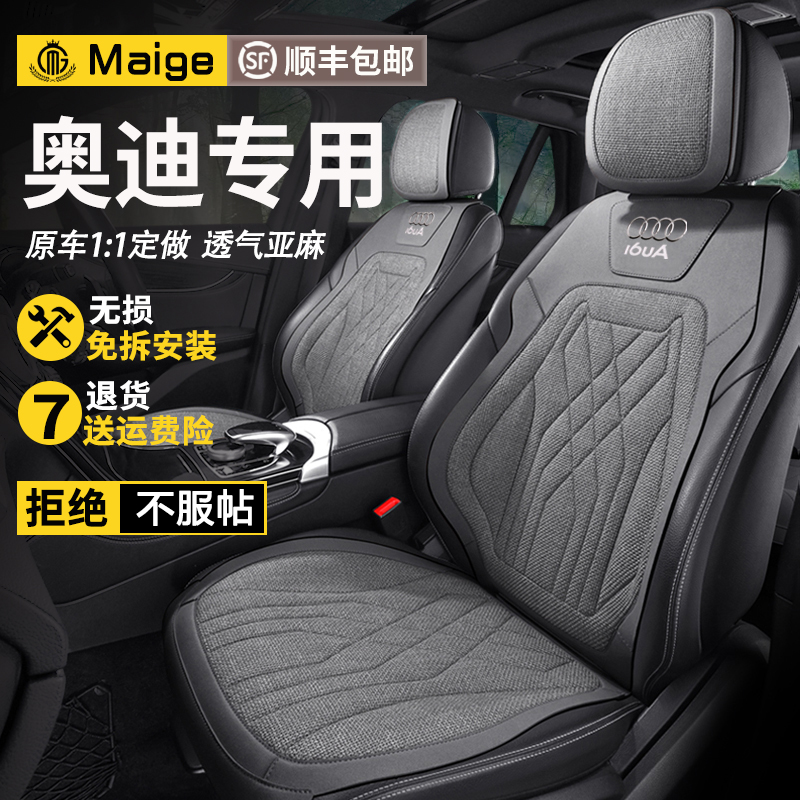 奥迪专用座套A6L A4L Q3 Q5L汽车坐垫Q2L夏季亚麻A7L座垫q7座椅套-封面