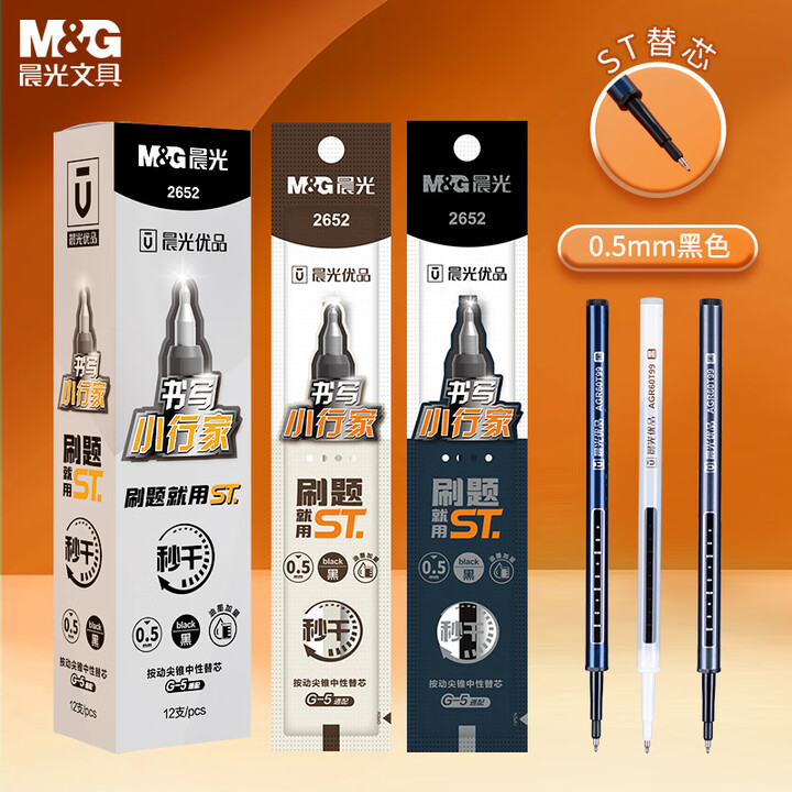 晨光书写小行家秒干按动中性笔芯