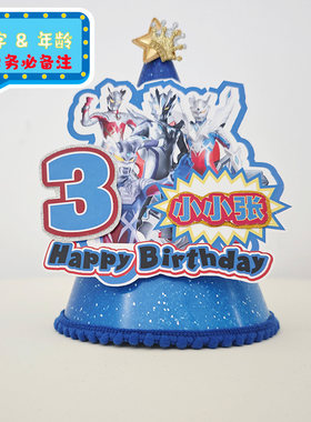 男女宝宝生日周岁奥特曼生日帽定制名字年龄迪迦塞罗派对生日用品