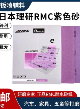 砂纸理研RMC紫色耐水砂纸汽车家具木器五金抛光打磨粗细砂纸紫色