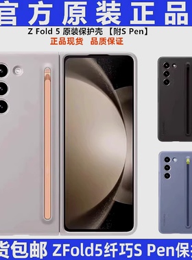 适用于三星Z Fold5原装纤巧S Pen保护壳SMf9460官方原厂手机保护壳简约创意个性时尚潮牌带保护套原封带手写