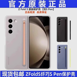 适用于三星Z Fold5原装纤巧S Pen保护壳SMf9460官方原厂手机保护壳简约创意个性时尚潮牌带保护套原封带手写
