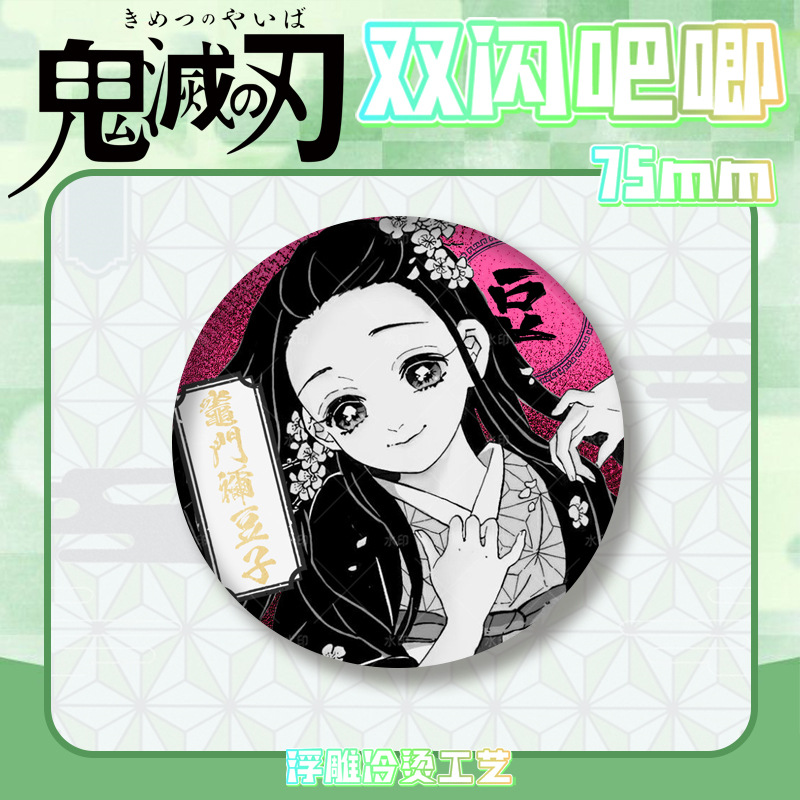 鬼灭之刃双闪吧唧徽章浮雕冷烫无一郎富冈义勇胸章马口铁谷子周边