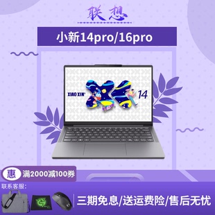 启2.8K笔记本电脑 锐龙Ai元 Lenovo联想小新Pro14 16轻薄商务24款