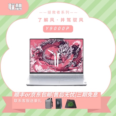 联想拯救者Y9000/R9000P锐龙R9