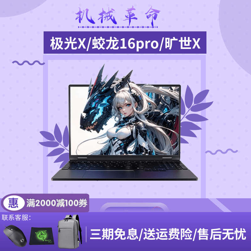 机械革命极光X/蛟龙16K游戏本
