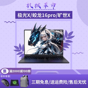 蛟龙游戏翼龙15Pro笔记本 耀世 MECHREVO机械革命24款 极光X