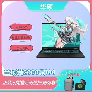 Asus/华硕天选6Pro轻薄i7笔记本R9电竞HX设计RTX5060学生游戏电脑