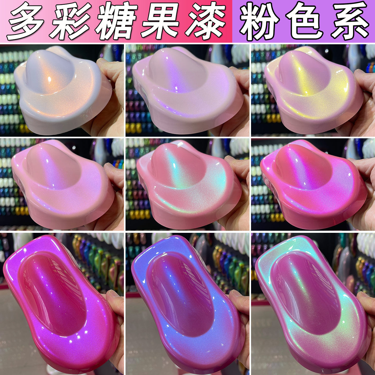 汽车改色多彩糖果漆粉色系高达模型鱼竿渔具改色涂装底色和珍珠面
