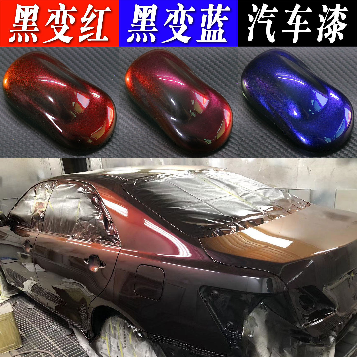 超级变色龙漆黑变红 黑变蓝渐变效果漆汽车摩托车军达模型改色漆