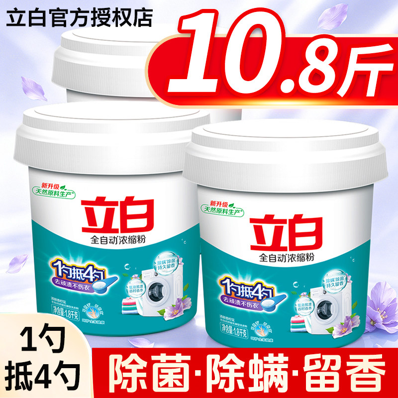 立白洗衣粉全自动浓缩粉家用实惠囤货桶装补充装易漂去污官方正品