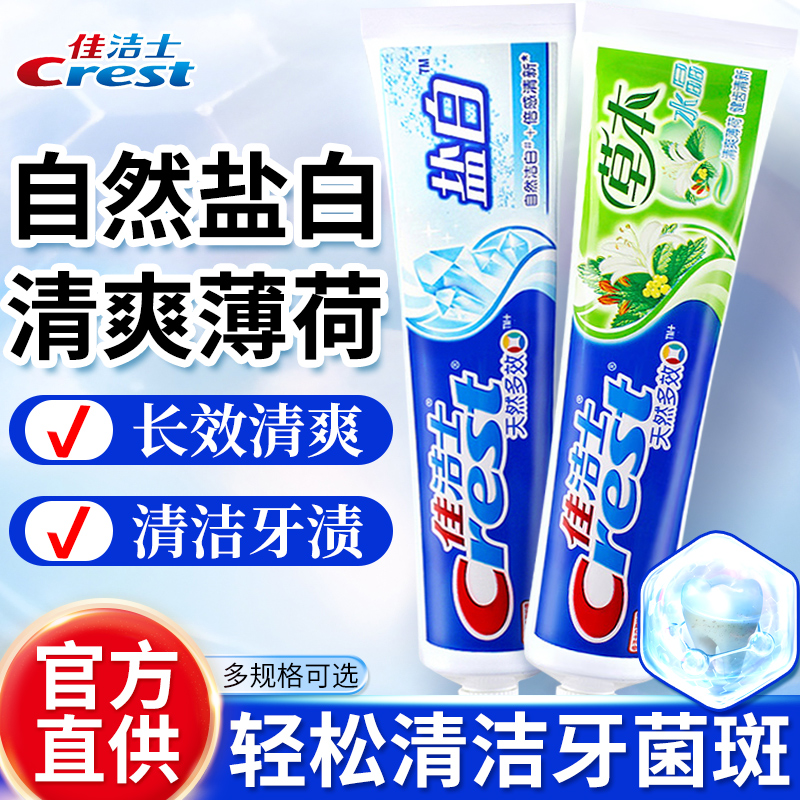 佳洁士牙膏旗舰店官方旗舰清新口气含氟清洁去渍清洁牙齿家用正品