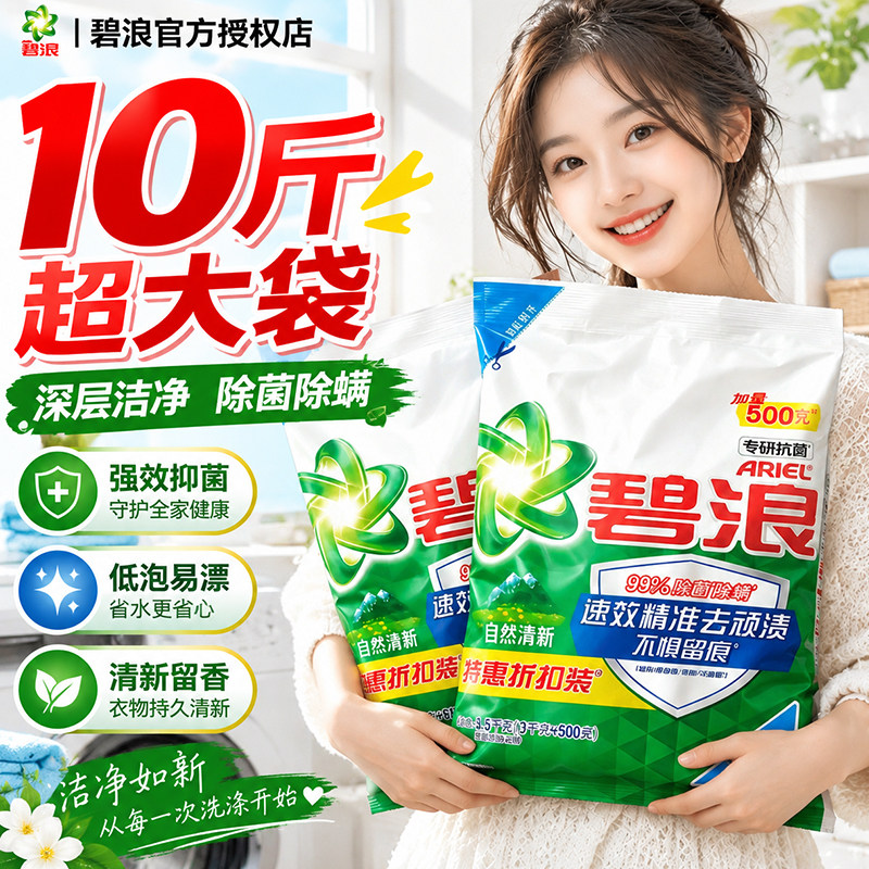 碧浪洗衣粉10斤装官方旗舰店正品批发家用实惠装洗衣服持久留香