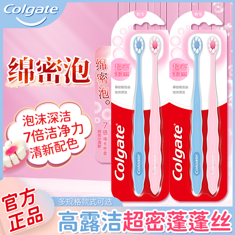 高露洁超密蓬蓬丝牙刷超细软毛纤柔绵密泡细毛护龈旗舰店官方正品