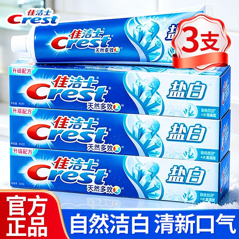 佳洁士盐白牙膏含氟去牙渍薄荷清新口气腔家庭成人正品官方旗舰店