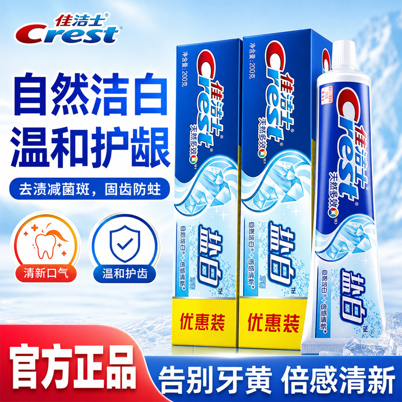 佳洁士盐白牙膏含氟去牙渍薄荷清新口气腔家庭成人正品官方旗舰店