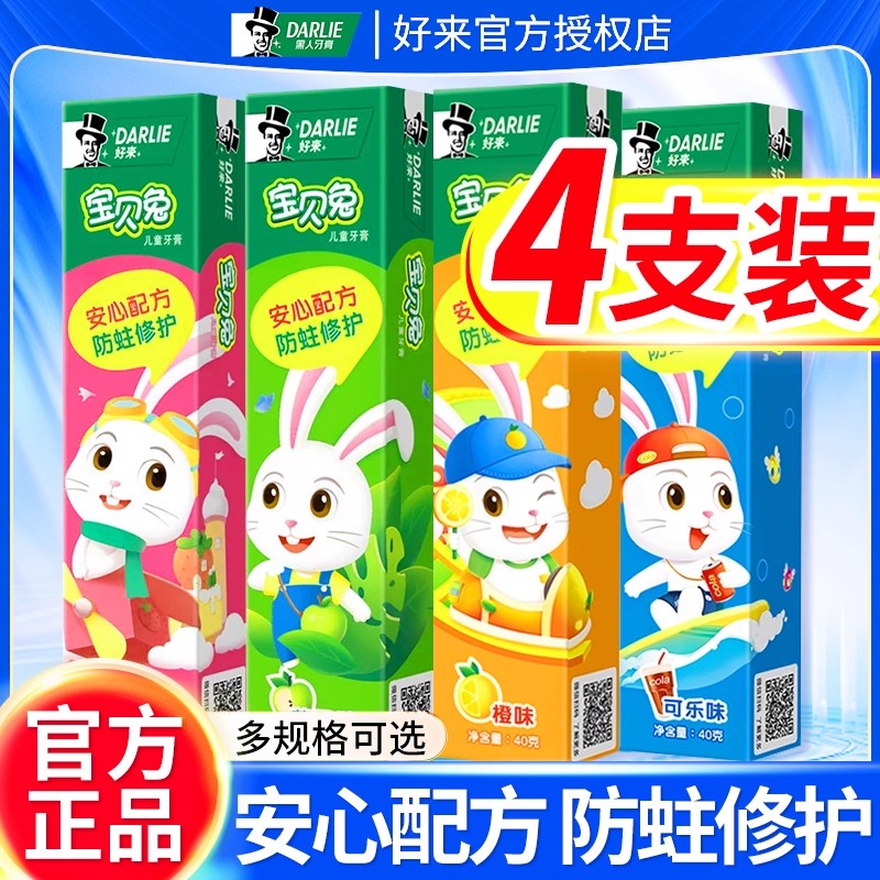 DARLIE好来黑人儿童牙膏6岁以上3-12含氟40g*4官方同款正品r