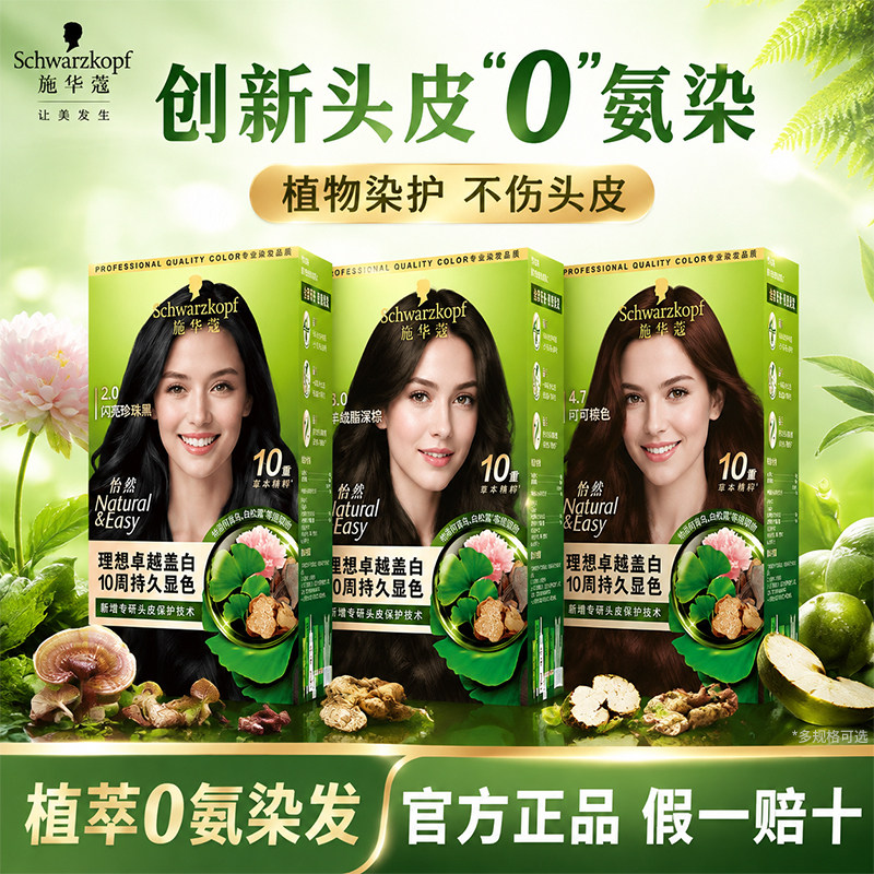 施华蔻染发膏遮白盖白发自然羊绒脂深棕百搭低调显气质官方旗舰店