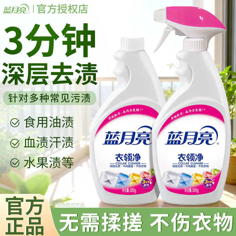 蓝月亮衣领净强力去污衬衫领去黄衣净领补充装500g正品官方旗舰店