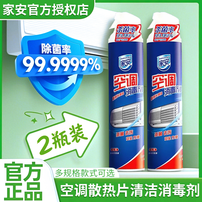 家安空调消毒剂360ml*2挂机柜机喷雾清洗剂空调清洁剂去异味2瓶装