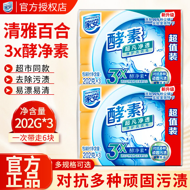 家安酵素洗衣皂超凡净透大块家用透明肥皂清香去顽渍实惠超值正品