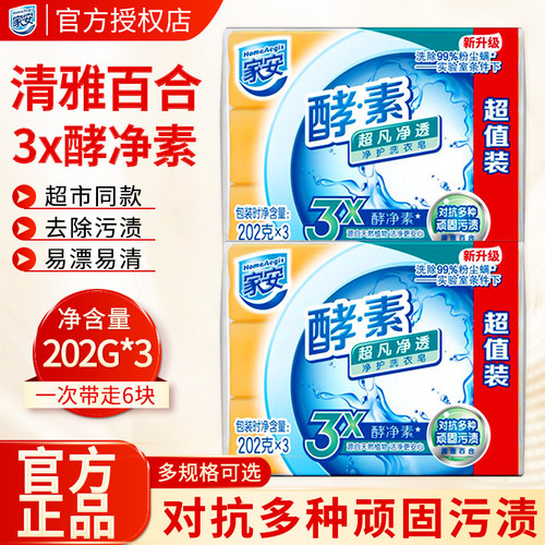 家安酵素洗衣皂超凡净透大块家用透明肥皂清香去顽渍实惠超值正品