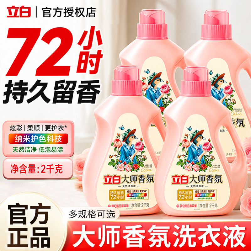 立白香氛大师洗衣液持久留香72小时批发正品官方店家用囤货实惠装