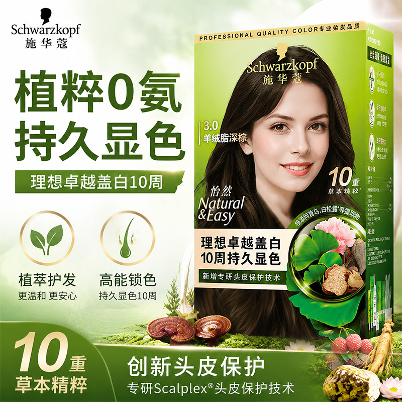 施华蔻染发膏染发剂怡然植物自然无氨羊绒脂深棕可可棕色官方正品