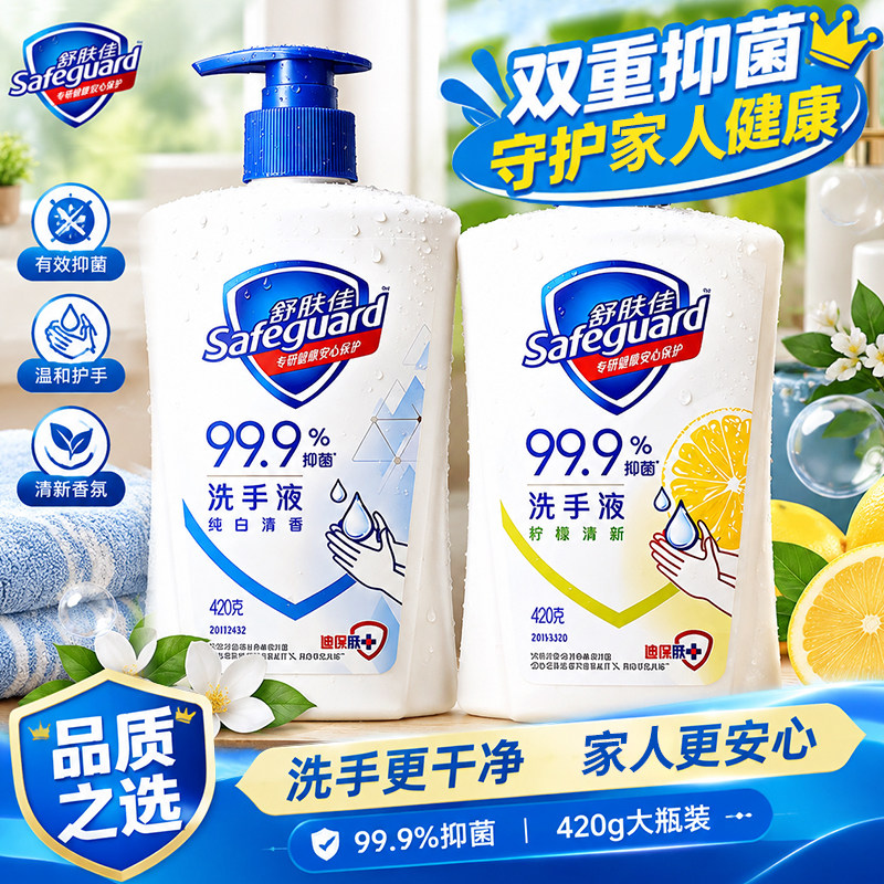 舒肤佳洗手液家用抑菌便携式大瓶420ml儿童非泡沫正品官方旗舰店