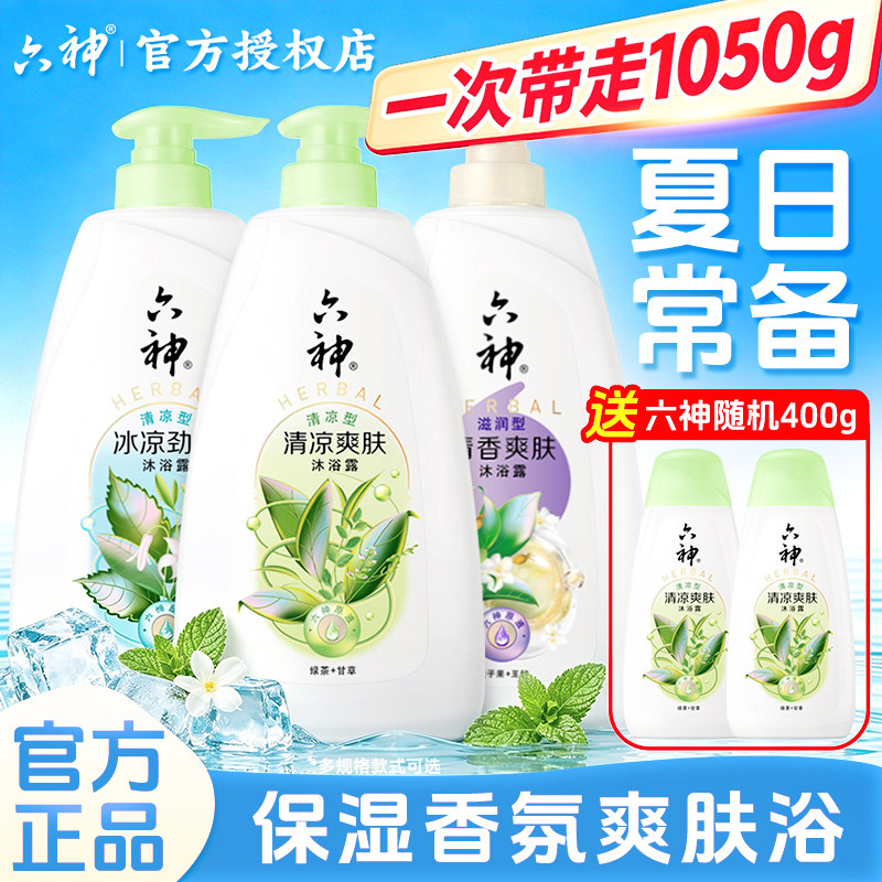 六神沐浴露清洁控油持久留香男女通用沐浴乳液正品官方旗舰店品牌