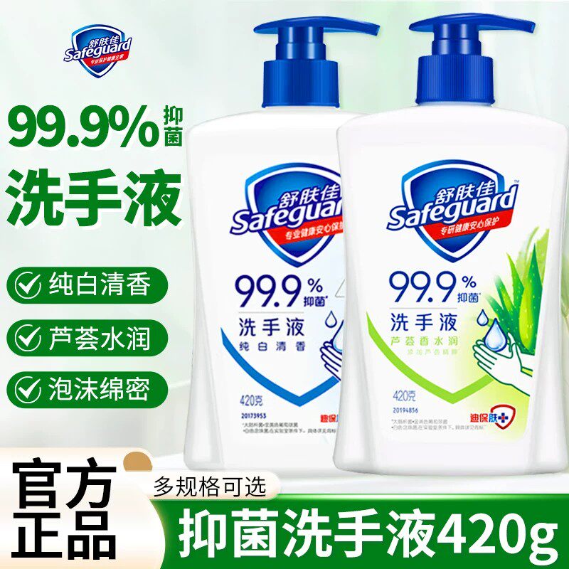 舒肤佳洗手液家用抑菌便携式大瓶420ml纯白芦荟非泡沫款官方正品