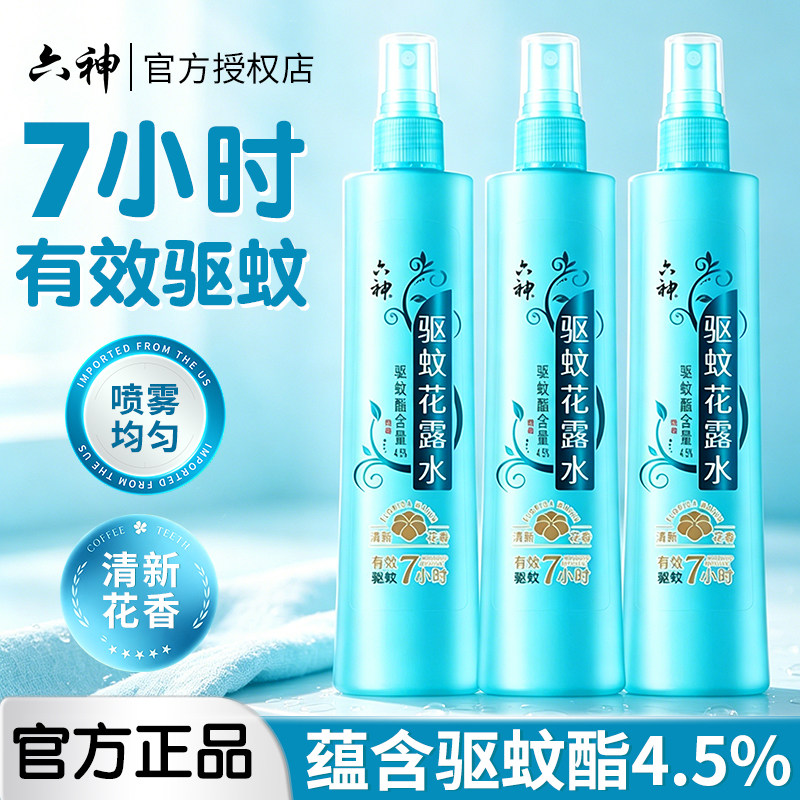 六神驱蚊花露水冰莲香止痒喷雾180ml户外防蚊液蚊不叮旗舰店2