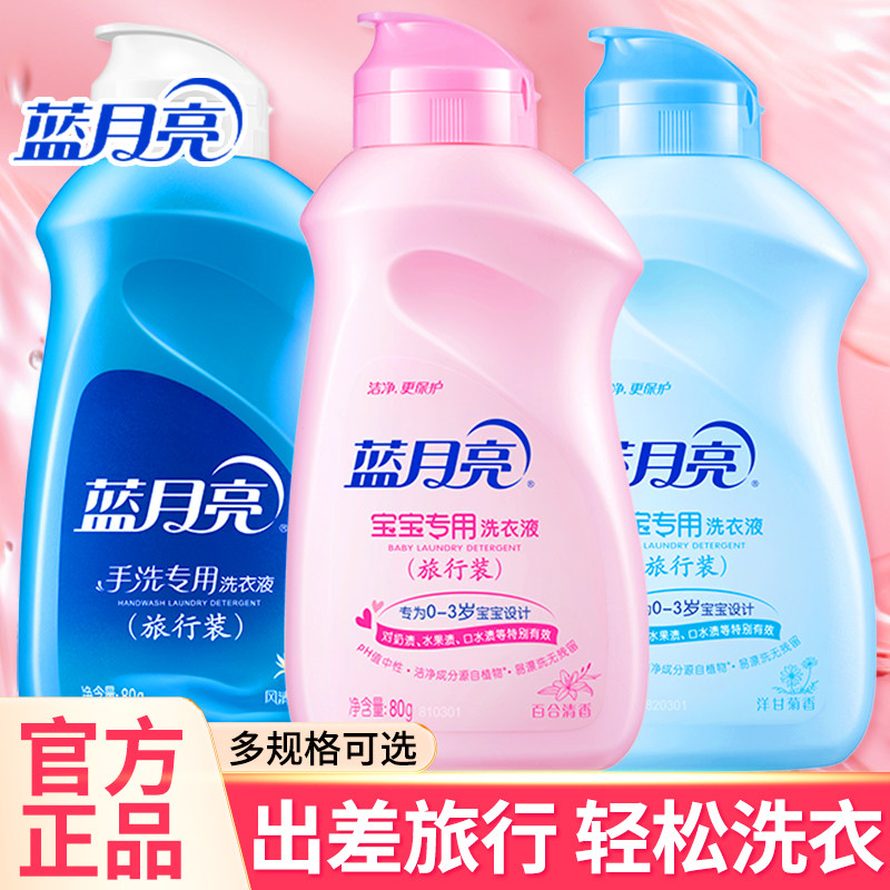 【顺手买一件】蓝月亮小瓶旅行装80g