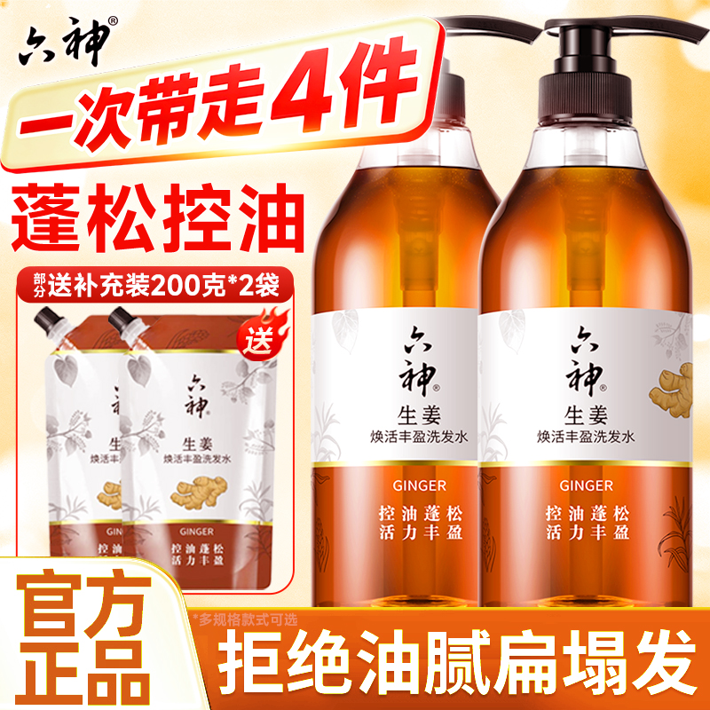 六神生姜洗发水控油沐浴露套装男士洗头膏女生品牌正品官方旗舰店