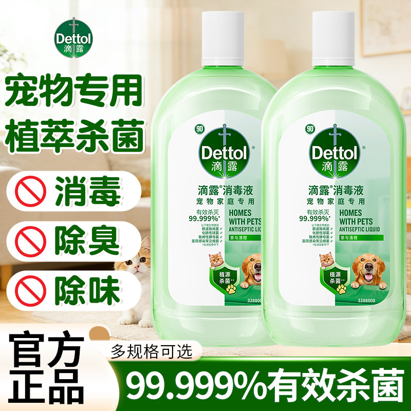 滴露宠物消毒液安全无毒长效杀菌除味除臭杀菌液宠物猫狗家庭通用