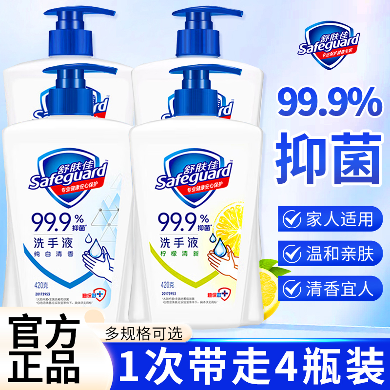 舒肤佳抑菌洗手液纯白樱花柠檬芦荟清香专用正品大瓶全家家用420g