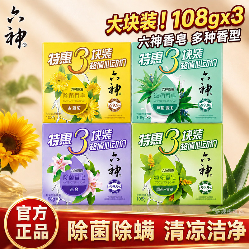 六神香皂沐浴皂洗澡肥皂洁面皂108g*6块男女家庭装绿茶甘草除菌皂
