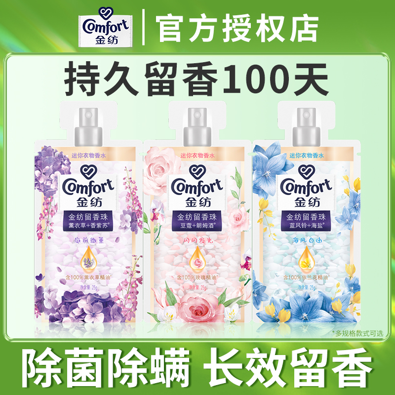 金纺衣物留香珠洗衣服家用持久留香味护衣袋装除菌除螨男女士小样