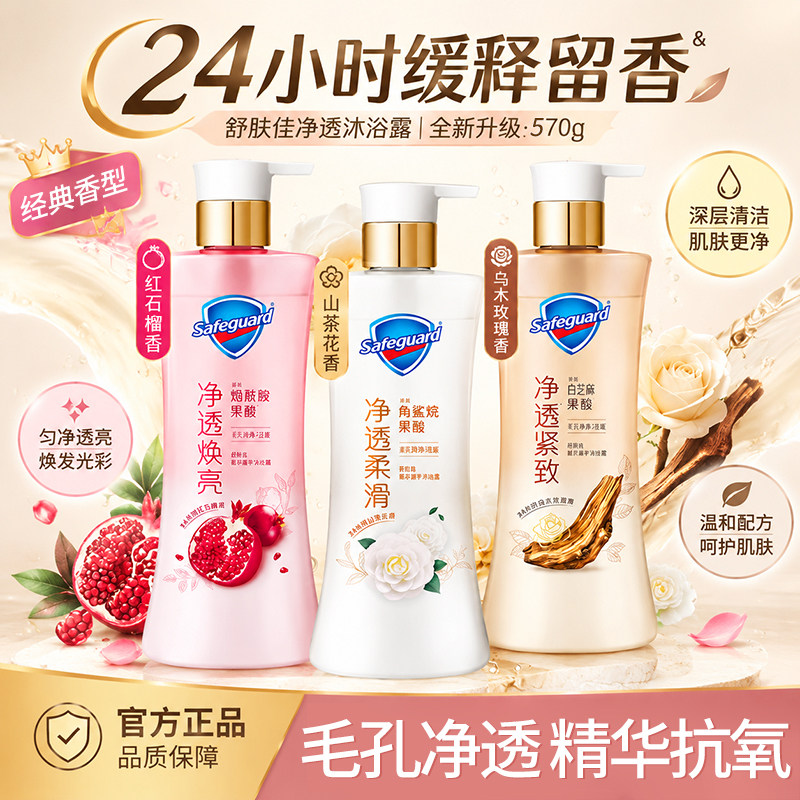 舒肤佳果酸红石榴留香沐浴露