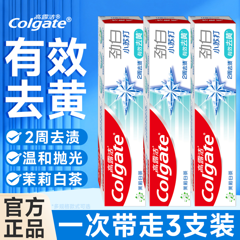 高露洁劲白小苏打牙膏120g*3支家庭装牙膏茉莉白茶清新口气清洁