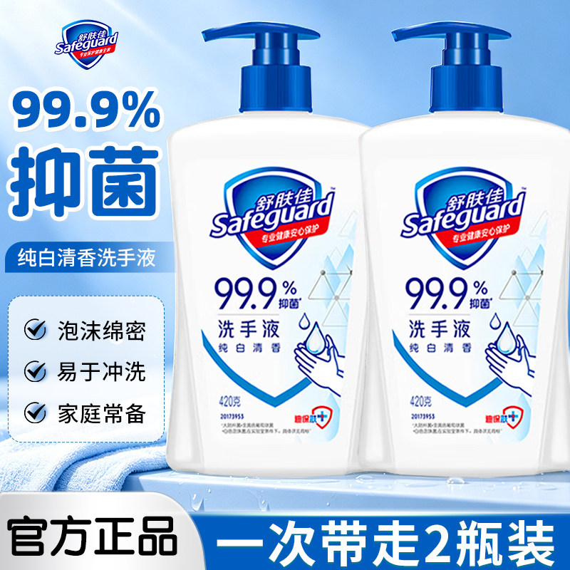 舒肤佳抑菌洗手液家用杀菌消毒纯白清香清洁便携式官方授权正品