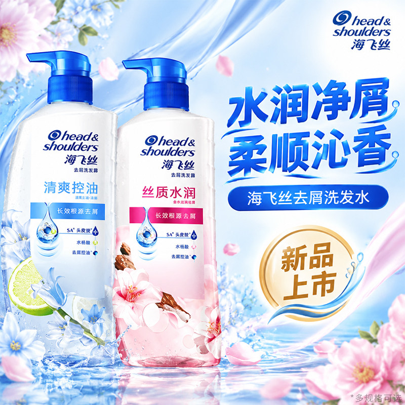 【新品】海飞丝去屑洗发水清柚蓝风铃乌木山茶花水润清爽控油正品
