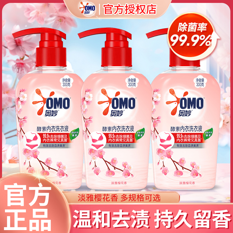 奥妙酵素洗衣液内衣裤清洗液女士专用去血渍杀菌除菌抑菌官方正品