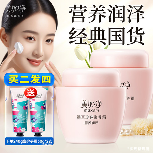 美加净银耳珍珠滋养霜保湿补水滋润面霜雪花膏国货官方正品旗舰店