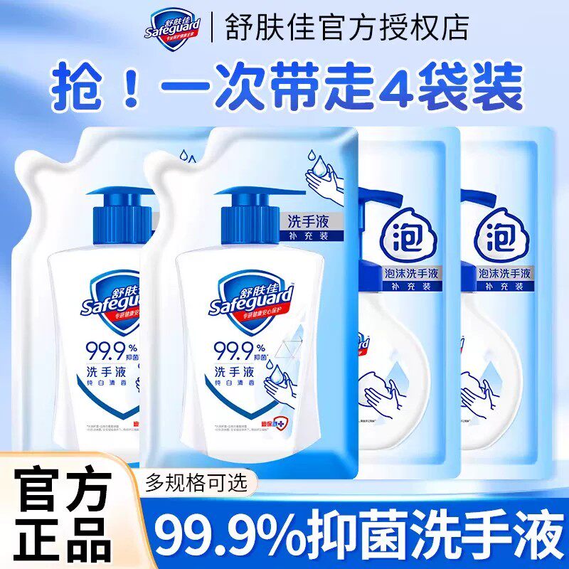 舒肤佳抑菌家用泡沫洗手液杀菌消毒纯白清香清洁补充袋装官方正品
